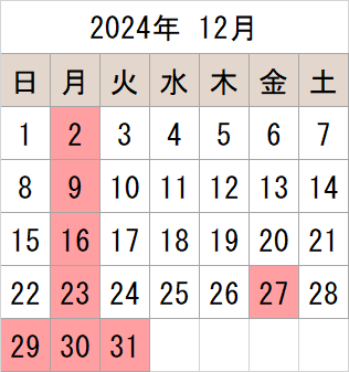 2024年12月のカレンダー 休館日 12月2日（月曜日） 9日（月曜日） 16日（月曜日） 23日（月曜日） 27日（金曜日） 29日（日曜日）から 31日（火曜日）